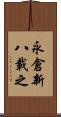 永倉新八載之 Scroll
