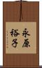 永原裕子 Scroll