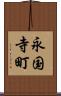 永国寺町 Scroll