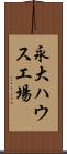 永大ハウス工場 Scroll