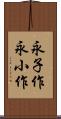 永子作 Scroll
