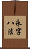 永字八法 Scroll