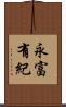 永富有紀 Scroll