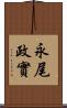 永尾政實 Scroll