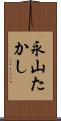 永山たかし Scroll
