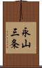 永山三条 Scroll