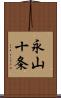 永山十条 Scroll