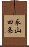 永山四条 Scroll