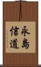 永島信道 Scroll