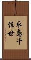 永島千佳世 Scroll