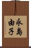 永島由子 Scroll