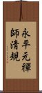 永平元禪師淸規 Scroll