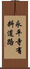 永平寺有料道路 Scroll