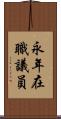 永年在職議員 Scroll