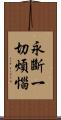 永斷一切煩惱 Scroll