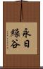 永日繰谷 Scroll