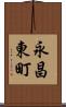 永昌東町 Scroll