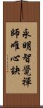 永明智覺禪師唯心訣 Scroll