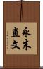 永末直文 Scroll