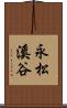 永松溪谷 Scroll