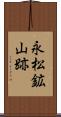 永松鉱山跡 Scroll