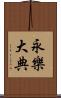 永樂大典 Scroll