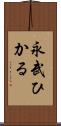 永武ひかる Scroll