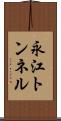 永江トンネル Scroll