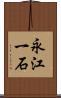 永江一石 Scroll