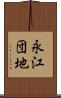 永江団地 Scroll