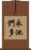 永池們多 Scroll