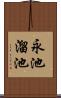 永池溜池 Scroll