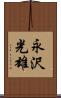 永沢光雄 Scroll