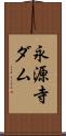 永源寺ダム Scroll