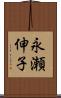 永瀬伸子 Scroll