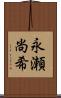 永瀬尚希 Scroll