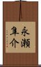永瀬隼介 Scroll