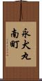 永犬丸南町 Scroll