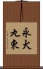 永犬丸東 Scroll