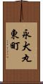 永犬丸東町 Scroll