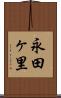 永田ヶ里 Scroll