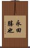 永田勝也 Scroll