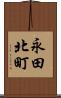 永田北町 Scroll