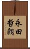 永田哲朗 Scroll