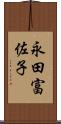 永田富佐子 Scroll