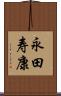永田寿康 Scroll