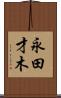 永田才木 Scroll