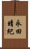 永田晴紀 Scroll