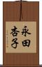 永田杏子 Scroll
