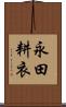 永田耕衣 Scroll